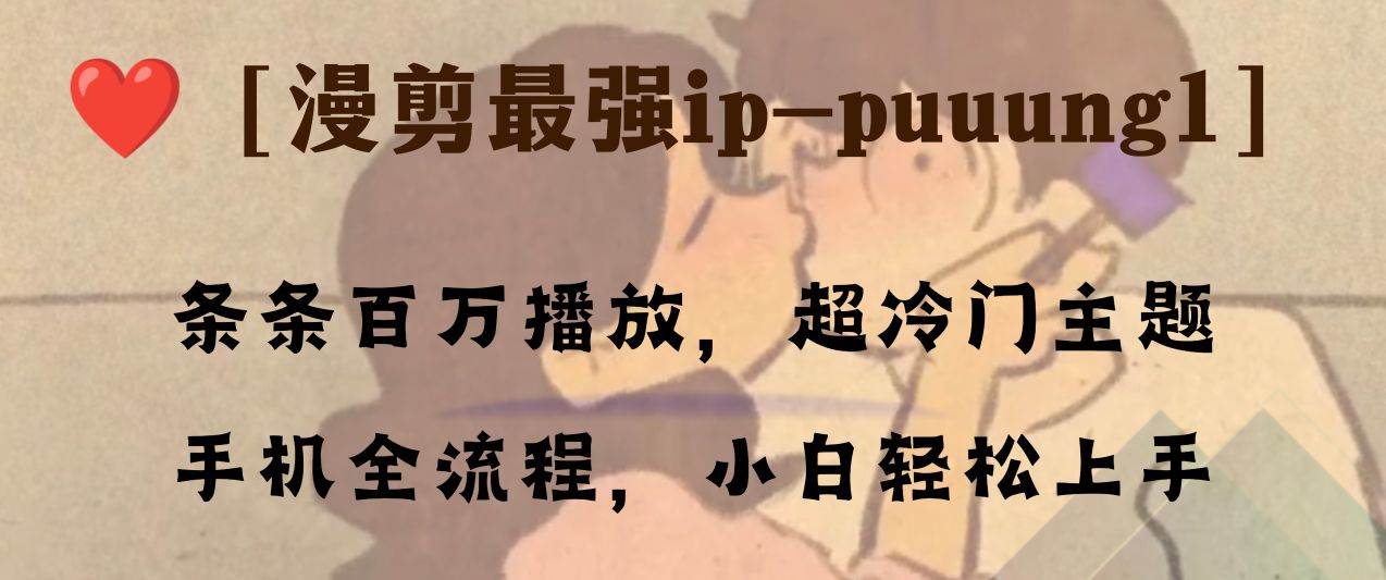 图片[1]-条条百万播放，漫剪最强冷门ip-puuung1，手机全流程，小白轻松学会！-隆盛的微博