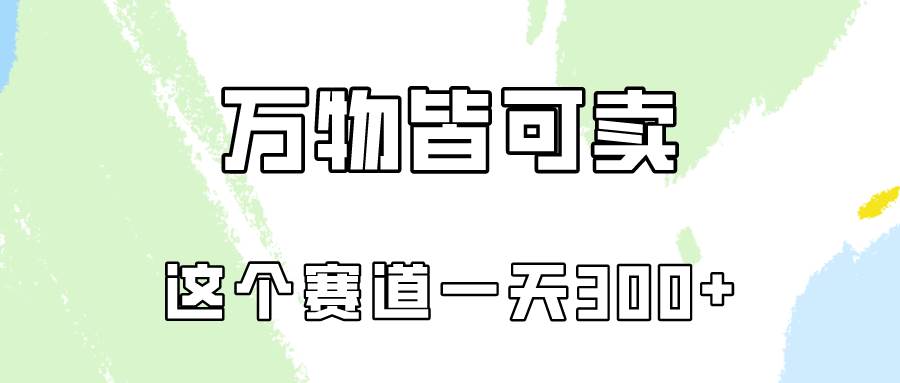 图片[1]-万物皆可卖，小红书这个赛道不容忽视，卖小学资料实操一天300（教程+资料)-隆盛的微博