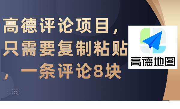 图片[1]-高德评论项目，只需要复制粘贴，一条评论8块-隆盛的微博