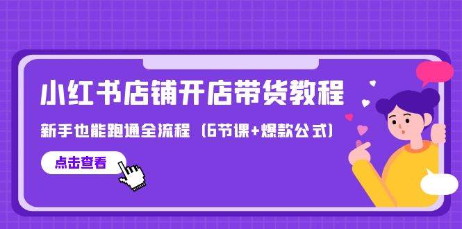 图片[1]-最新小红书店铺开店带货教程，新手也能跑通全流程（6节课+爆款公式）-隆盛的微博