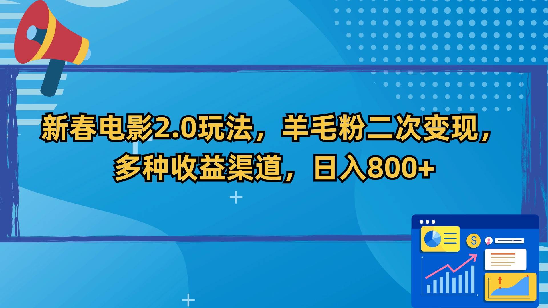 图片[1]-新春电影2.0玩法，羊毛粉二次变现，多种收益渠道，日入800+-隆盛的微博