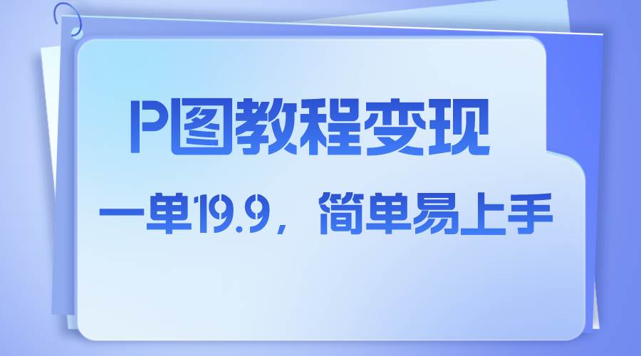 图片[1]-小红书虚拟赛道，p图教程售卖，人物消失术，一单19.9，简单易上手-隆盛的微博