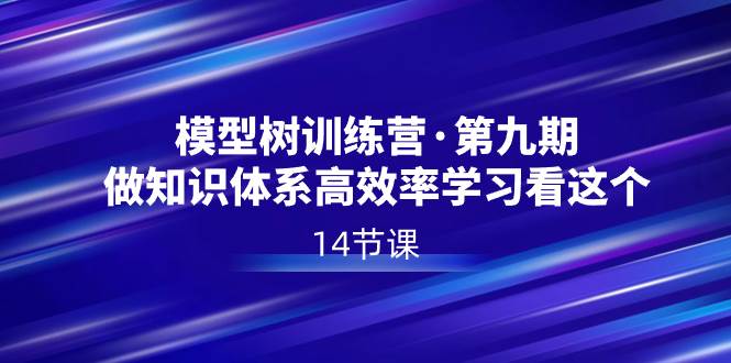 图片[1]-模型树特训营·第九期，做知识体系高效率学习看这个（14节课）-隆盛的微博