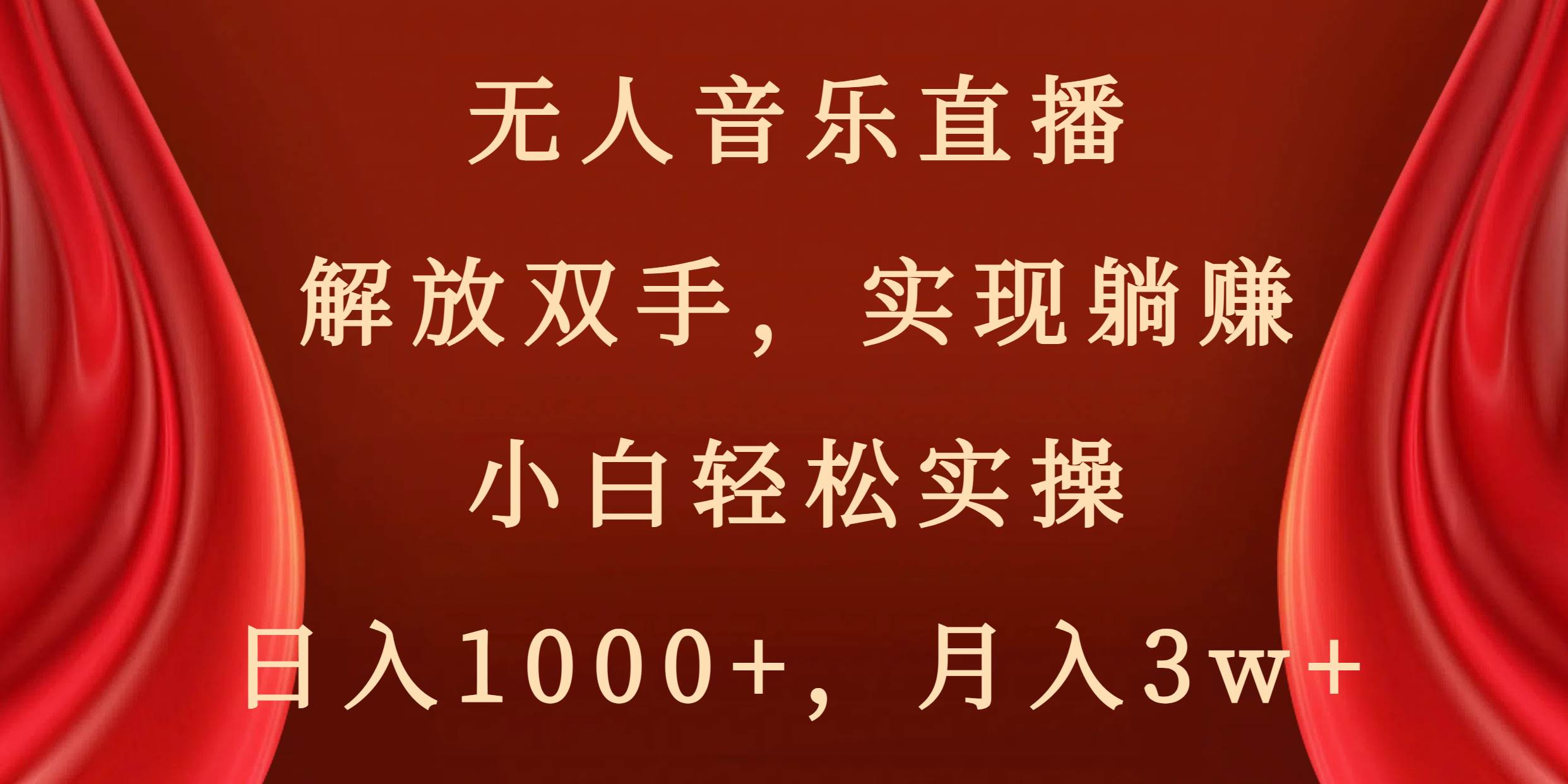 图片[1]-无人音乐直播，解放双手，实现躺赚，小白轻松实操，日入1000+，月入3w+-隆盛的微博