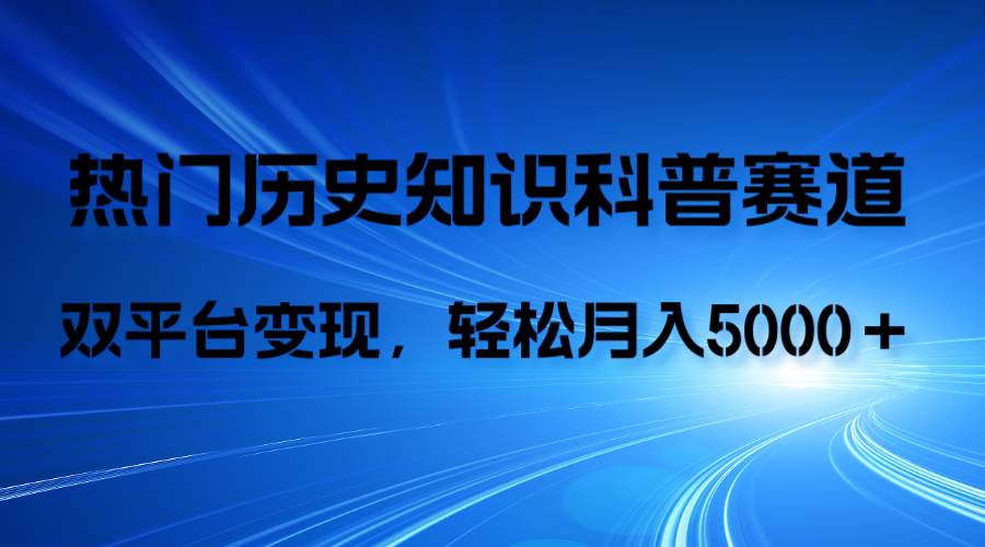 图片[1]-历史知识科普，AI辅助完成作品，抖音视频号双平台变现，月收益轻5000＋-隆盛的微博