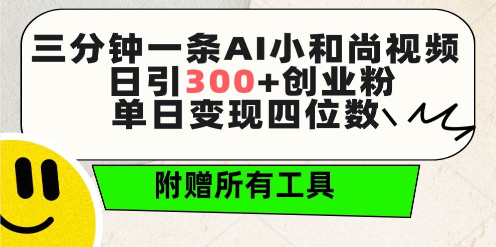 图片[1]-三分钟一条AI小和尚视频 ，日引300+创业粉。单日变现四位数 ，附赠全套工具-隆盛的微博