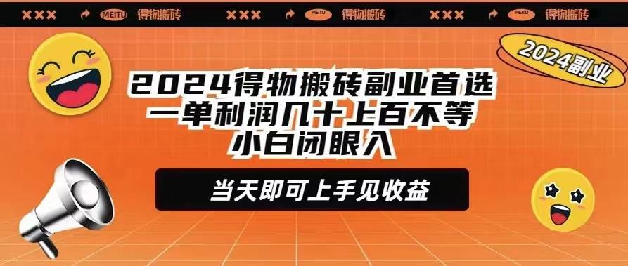 图片[1]-2024得物搬砖副业首选一单利润几十上百不等小白闭眼当天即可上手见收益-隆盛的微博