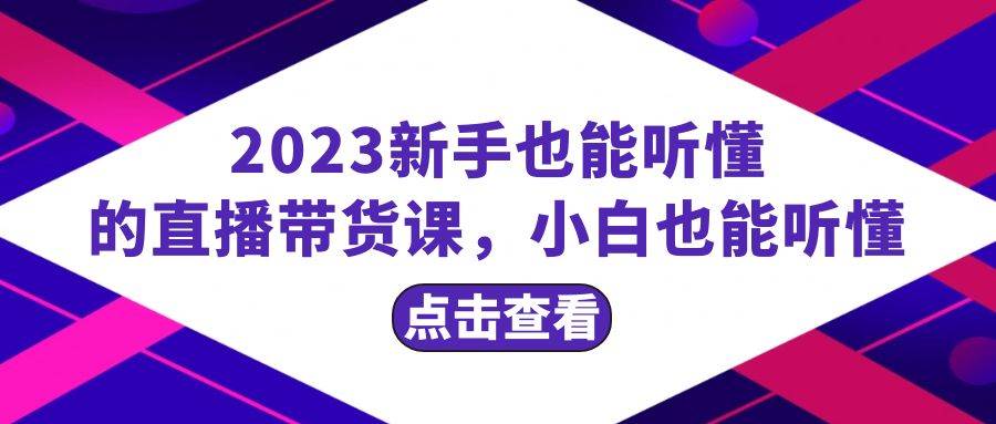 图片[1]-2023新手也能听懂的直播带货课，小白也能听懂，20节完整-隆盛的微博