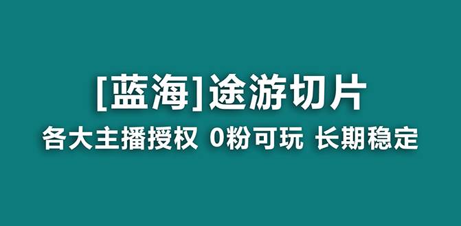 图片[1]-抖音途游切片，龙年第一个蓝海项目，提供授权和素材，长期稳定，月入过万-隆盛的微博