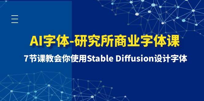 图片[1]-AI字体-研究所商业字体课-第1期：7节课教会你使用Stable Diffusion设计字体-隆盛的微博