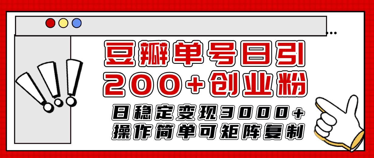 图片[1]-豆瓣单号日引200+创业粉日稳定变现3000+操作简单可矩阵复制！-隆盛的微博