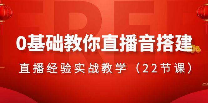 图片[1]-0基础教你直播音搭建系列课程，直播经验实战教学（22节课）-隆盛的微博