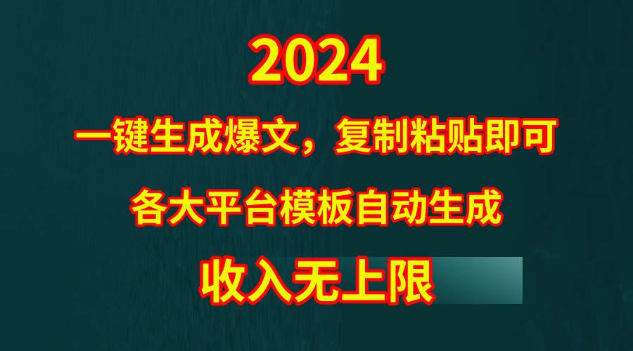 图片[1]-4月最新爆文黑科技，套用模板一键生成爆文，无脑复制粘贴，隔天出收益，…-隆盛的微博