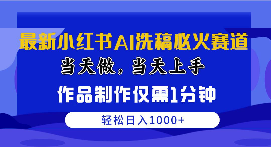 图片[1]-最新小红书AI洗稿必火赛道，当天做当天上手 作品制作仅需1分钟，日入1000+-隆盛的微博