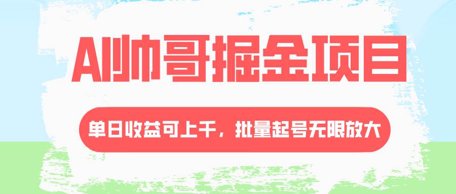 图片[1]-AI帅哥掘金项目，单日收益上千，批量起号无限放大-隆盛的微博