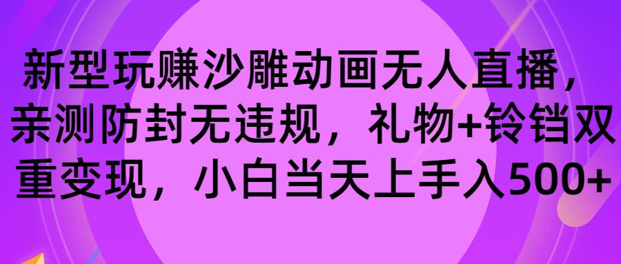 图片[1]-玩赚沙雕动画无人直播，防封无违规，礼物+铃铛双重变现 小白也可日入500-隆盛的微博