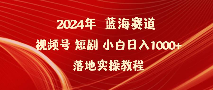 图片[1]-2024年蓝海赛道视频号短剧 小白日入1000+落地实操教程-隆盛的微博