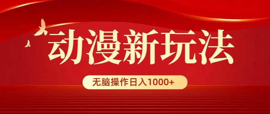 图片[1]-动漫新玩法，条条爆款，5分钟1条100%原创，小白无脑操作日入1000+-隆盛的微博