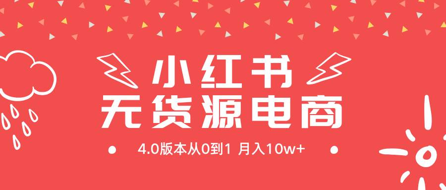 图片[1]-小红书无货源新电商4.0版本从0到1月入10w+-隆盛的微博