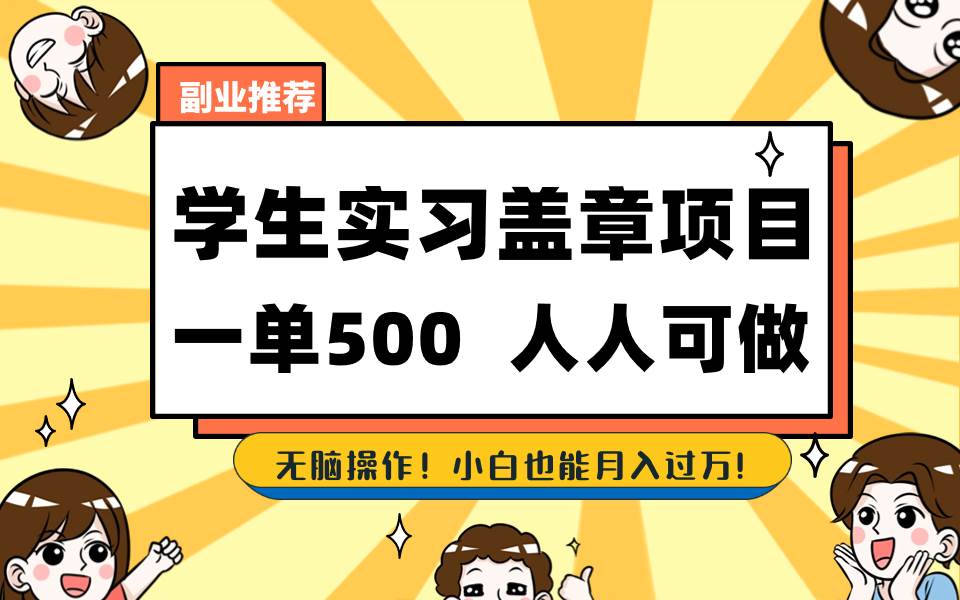 图片[1]-学生实习盖章项目，人人可做，一单500+-隆盛的微博