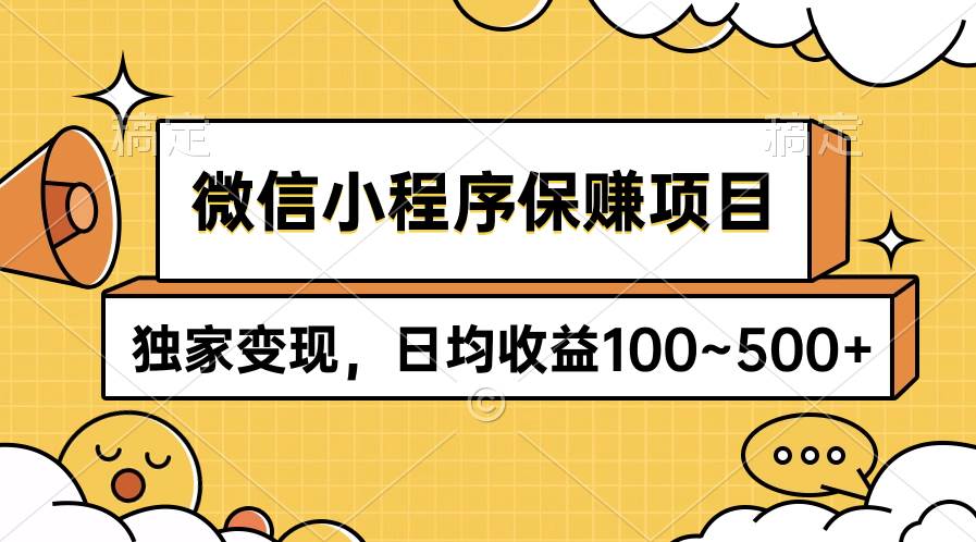 图片[1]-微信小程序保赚项目，独家变现，日均收益100~500+-隆盛的微博