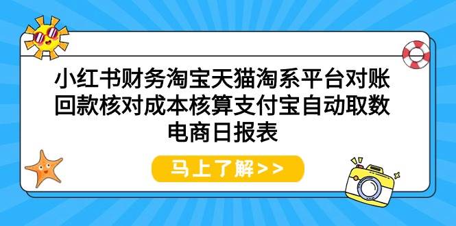 图片[1]-小红书财务淘宝天猫淘系平台对账回款核对成本核算支付宝自动取数电商日报表-隆盛的微博