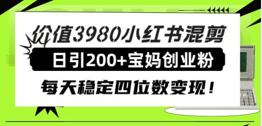 图片[1]-价值3980小红书混剪日引200+宝妈创业粉，每天稳定四位数变现！-隆盛的微博