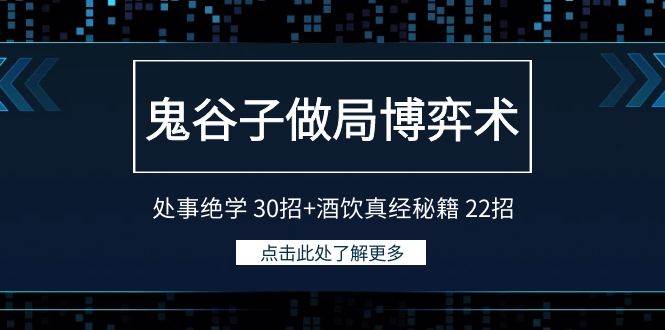 图片[1]-鬼谷子做局博弈术：处事绝学 30招+酒饮真经秘籍 22招-隆盛的微博