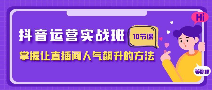 图片[1]-抖音运营实战班，掌握让直播间人气飙升的方法（10节课）-隆盛的微博