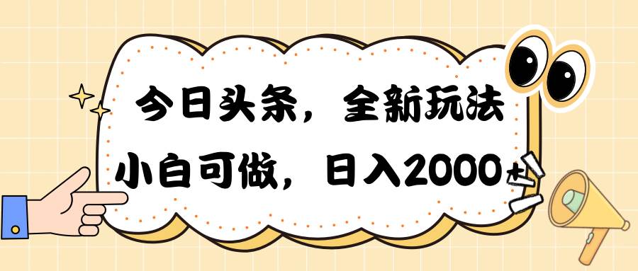 图片[1]-今日头条新玩法掘金，30秒一篇文章，日入2000+-隆盛的微博