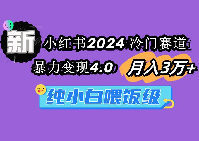 图片[1]-小红书2024冷门赛道 月入3万+ 暴力变现4.0 纯小白喂饭级-隆盛的微博