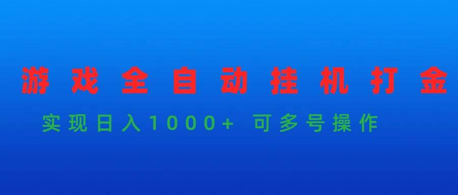 图片[1]-游戏全自动挂机打金项目，实现日入1000+ 可多号操作-隆盛的微博