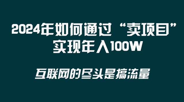 图片[1]-2024年如何通过“卖项目”实现年入100W-隆盛的微博