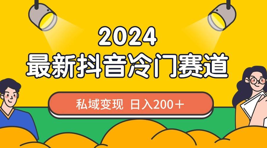 图片[1]-2024抖音最新冷门赛道，私域变现轻松日入200＋，作品制作简单，流量爆炸-隆盛的微博