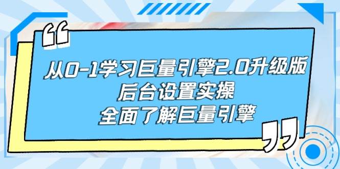 图片[1]-从0-1学习巨量引擎-2.0升级版后台设置实操，全面了解巨量引擎-隆盛的微博