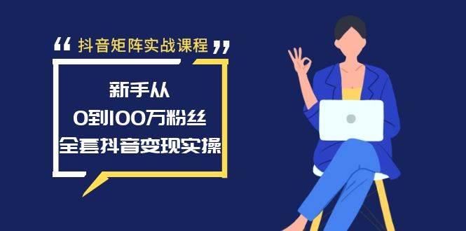 图片[1]-抖音矩阵实战课程：新手从0到100万粉丝，全套抖音变现实操-隆盛的微博