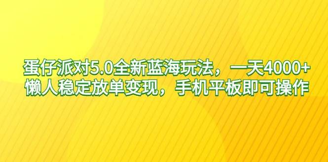 图片[1]-蛋仔派对5.0全新蓝海玩法，一天4000+，懒人稳定放单变现，手机平板即可…-隆盛的微博