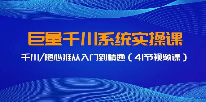 图片[1]-巨量千川系统实操课，千川/随心推从入门到精通（41节视频课）-隆盛的微博