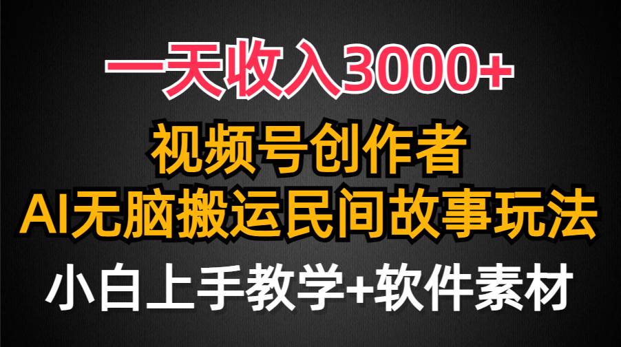 图片[1]-一天收入3000+，视频号创作者分成，民间故事AI创作，条条爆流量，小白也能轻松上手-隆盛的微博