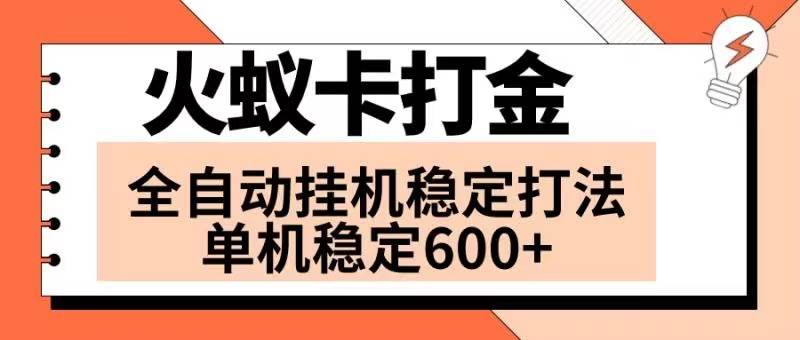 图片[1]-火蚁卡打金项目 火爆发车 全网首发 然后日收益600+ 单机可开六个窗口-隆盛的微博