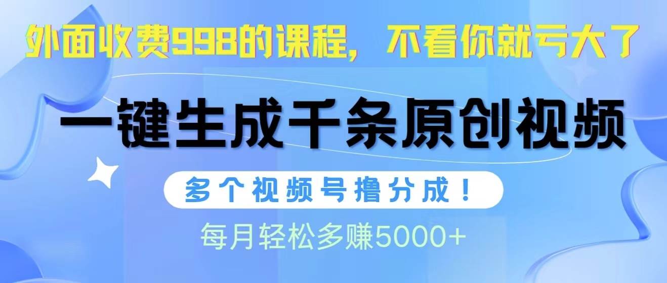 图片[1]-视频号软件辅助日产1000条原创视频，多个账号撸分成收益，每个月多赚5000+-隆盛的微博