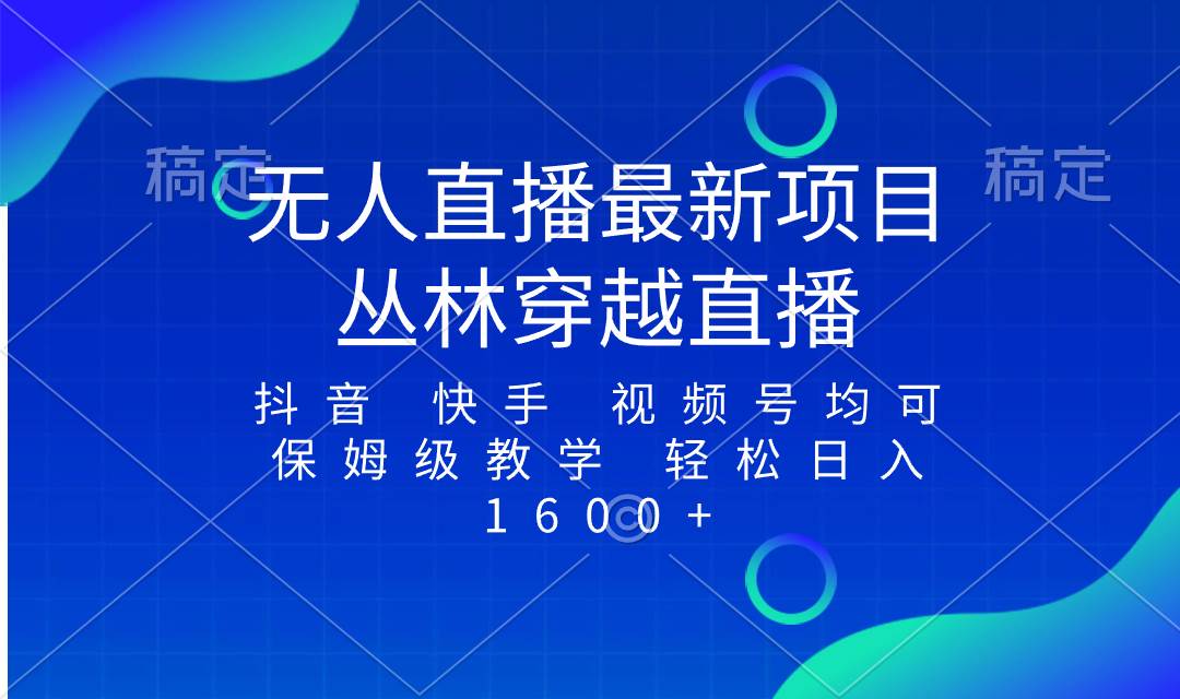 图片[1]-最新最火无人直播项目，丛林穿越，所有平台都可播 保姆级教学小白轻松1600+-隆盛的微博