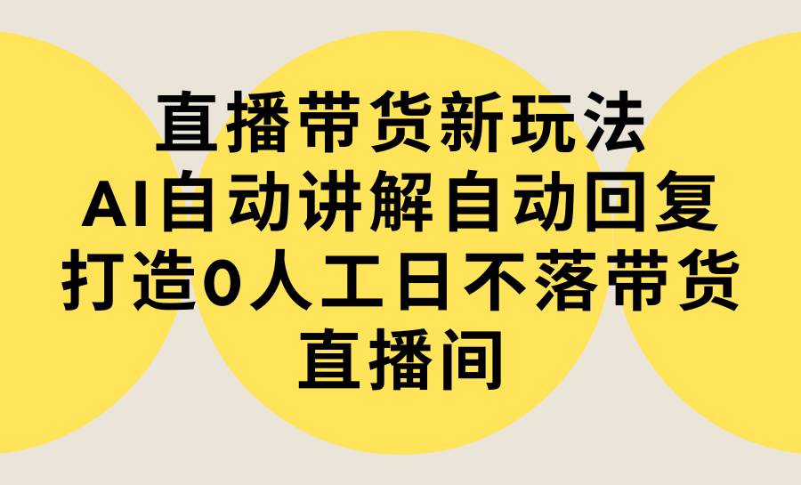 图片[1]-直播带货新玩法，AI自动讲解自动回复 打造0人工日不落带货直播间-教程+软件-隆盛的微博