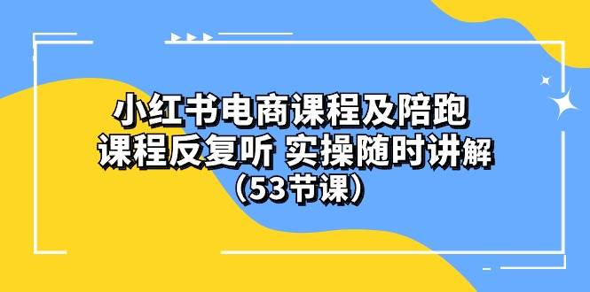 图片[1]-小红书电商课程陪跑课 课程反复听 实操随时讲解 （53节课）-隆盛的微博