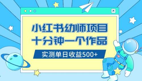 图片[1]-小红书售卖幼儿园公开课资料，十分钟一个作品，小白日入500+（教程+资料）-隆盛的微博