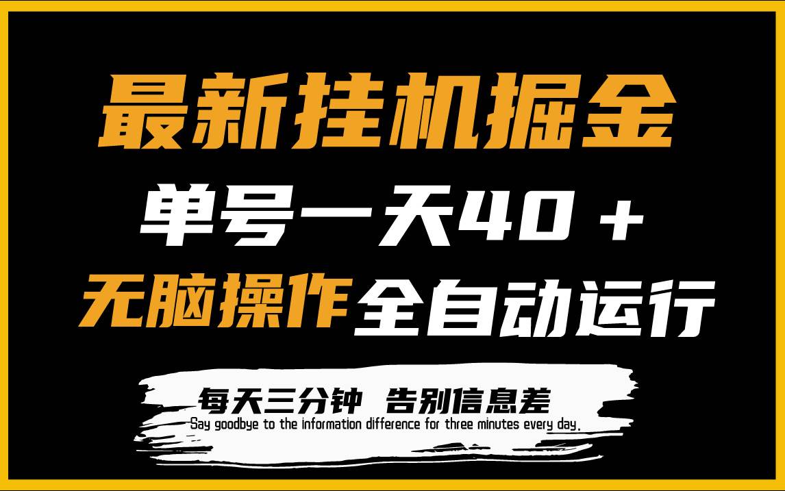 图片[1]-最新挂机掘金项目，单机一天40＋，脚本全自动运行，解放双手，可放大操作-隆盛的微博