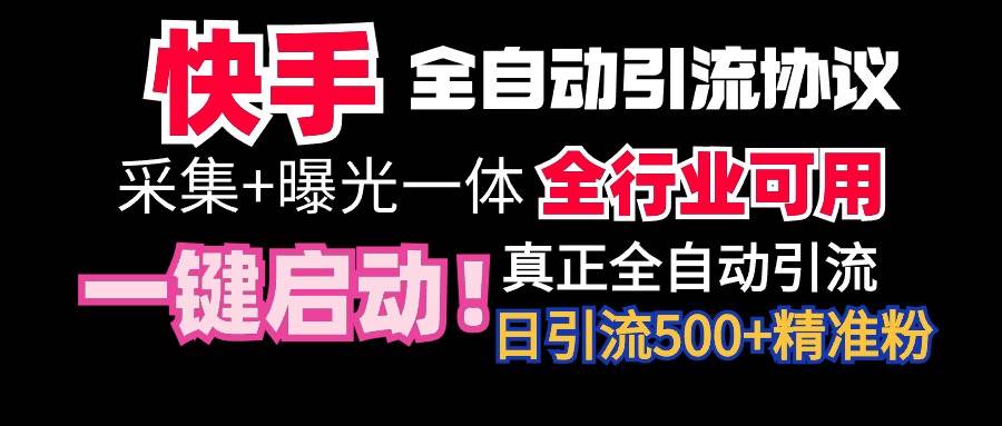 图片[1]-【全网首发】快手全自动截流协议，微信每日被动500+好友！全行业通用！-隆盛的微博