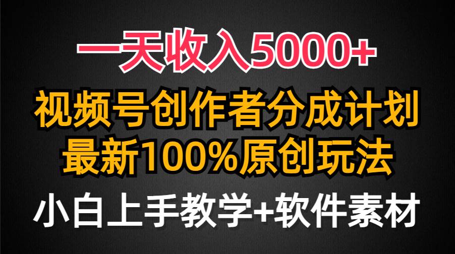 图片[1]-一天收入5000+，视频号创作者分成计划，最新100%原创玩法，小白也可以轻…-隆盛的微博