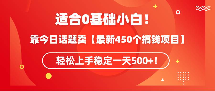 图片[1]-适合0基础小白！靠今日话题卖【最新450个搞钱方法】轻松上手稳定一天500+！-隆盛的微博