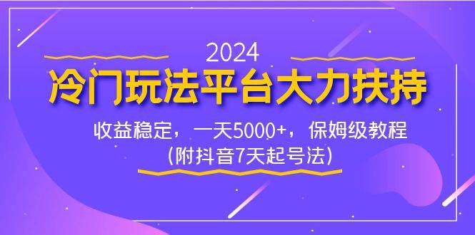 图片[1]-2024冷门玩法平台大力扶持，收益稳定，一天5000+，保姆级教程（附抖音7…-隆盛的微博